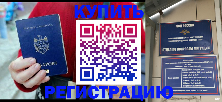 временная регистрация купить в Беломорске