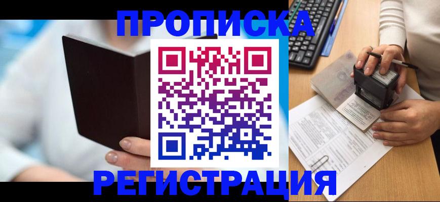 временная прописка в Беломорске